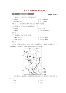 （浙江选考）2020版高考地理总复习 第三章 自然地理环境的整体性与差异性 第16讲 自然地理环境的