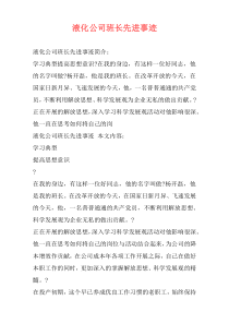 液化公司班长先进事迹