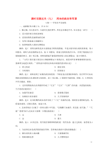 2019-2020学年新教材高中历史 课时双测过关（九）两宋的政治和军事（含解析）新人教版必修《中外