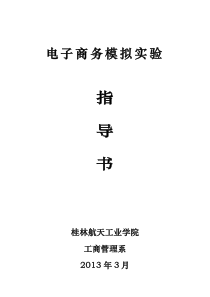 国家助理电子商务师鉴定实验室实训指导书