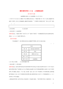 2019-2020学年新教材高中历史 课时素养评价二十五 人民解放战争 新人教版必修《中外历史纲要（