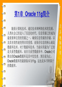 Oracle 11g简介