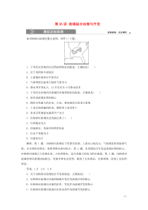 （浙江选考）2020版高考地理总复习 第十章 区域可持续发展 第36讲 流域综合治理与开发练习 湘教