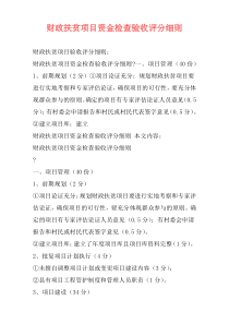 财政扶贫项目资金检查验收评分细则