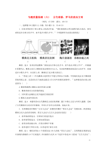 2019-2020学年高中历史 专题质量检测（六）古代希腊、罗马的政治文明（含解析）人民版必修1