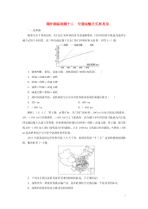 2019-2020学年高中地理 课时跟踪检测十三 交通运输方式和布局 新人教版必修2