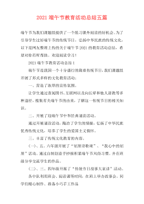 2021端午节教育活动总结五篇