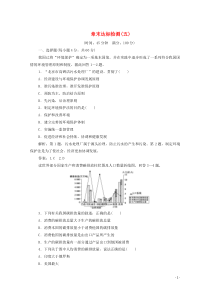 2019-2020学年高中地理 章末达标检测（五）新人教版选修6