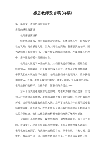 感恩教师发言稿(样稿)