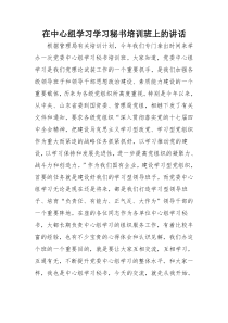 在中心组学习秘书培训班上的讲话