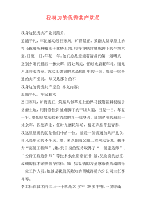 我身边的优秀共产党员