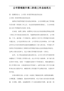 公司管理提升第二阶段工作总结范文