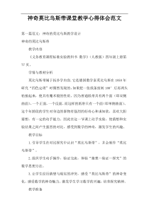 神奇莫比乌斯带课堂教学心得体会范文