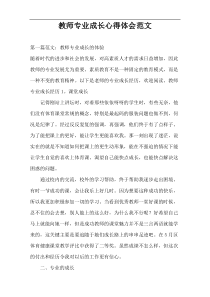 教师专业成长心得体会范文