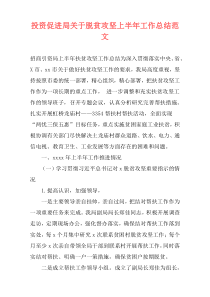 投资促进局关于脱贫攻坚上半年工作总结范文