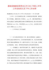 基础设施建设投资总公司2021年度上半年工作总结范文及下年工作安排