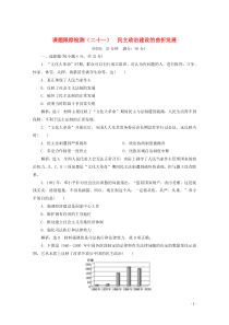 2019-2020学年高中历史 课时跟踪检测（二十一）民主政治建设的曲折发展（含解析）新人教版必修1