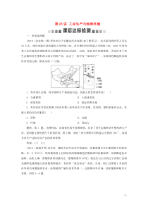 （江苏专用）2020届高考地理总复习 第七单元 产业活动与地理环境 第23讲 工业生产与地理环境课后