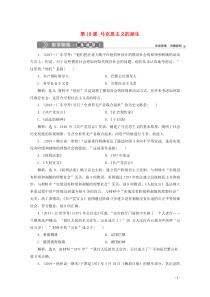 2019-2020学年高中历史 第五单元 从科学社会主义理论到社会主义制度的建立 第18课 马克思主