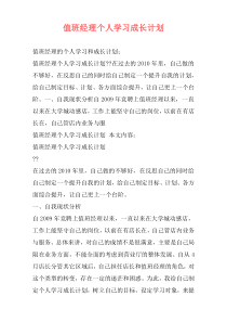 值班经理个人学习成长计划