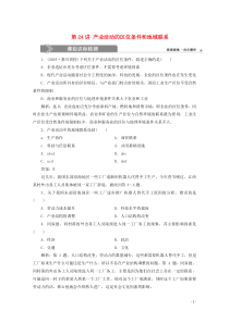 （浙江选考）2020版高考地理总复习 第七章 区域产业活动 第24讲 产业活动的区位条件和地域联系练