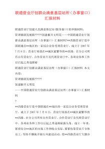 联通营业厅创群众满意基层站所（办事窗口）汇报材料