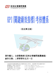 亚洲企管集团KPI考核体系(繁体)