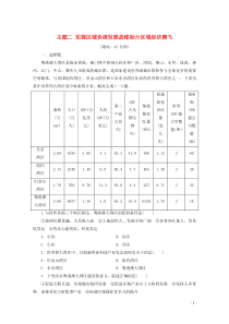 （通用版）2020高考地理二轮复习 主题2 实施区域协调发展战略助力区域经济腾飞练习（含解析）