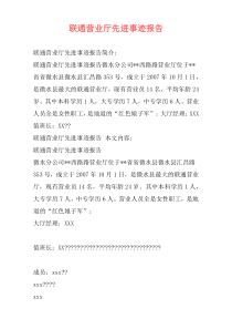 联通营业厅先进事迹报告