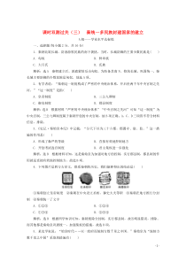 2019-2020学年新教材高中历史 课时双测过关（三）秦统一多民族封建国家的建立（含解析）新人教版