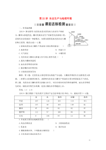 （江苏专用）2020届高考地理总复习 第七单元 产业活动与地理环境 第22讲 农业生产与地理环境课后