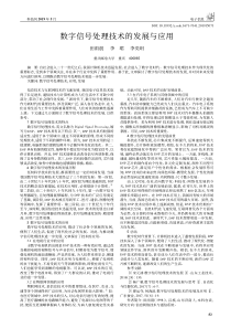 数字信号处理技术的发展与应用