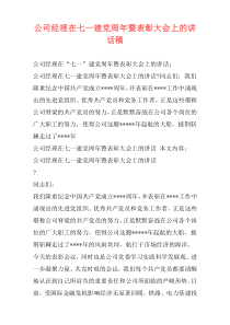 公司经理在七一建党周年暨表彰大会上的讲话稿