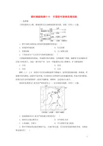 2019-2020学年高中地理 课时跟踪检测十六 中国的可持续发展实践 新人教版必修2