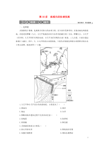 （选考）2021版新高考地理一轮复习 第十五章 区际联系与区域协调发展 第35讲 流域内的协调发展达