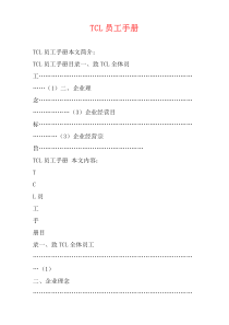 TCL员工手册