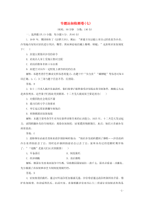 2019-2020学年高中历史 专题七 俄国农奴制改革 专题达标检测卷（七）（含解析）人民版选修1