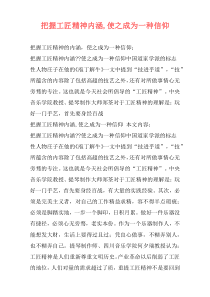 把握工匠精神内涵,使之成为一种信仰