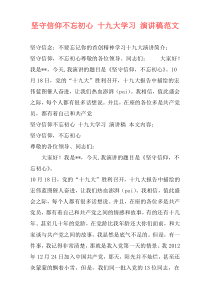 坚守信仰不忘初心 十九大学习 演讲稿范文