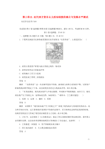 2019年高中历史 第三单元 近代西方资本主义政治制度的确立与发展水平测试（含解析）新人教版必修1