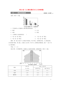 （浙江选考）2020版高考地理总复习 第五章 人口与环境 第20讲 人口增长模式与人口合理容量练习 