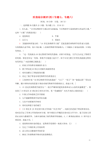 2019-2020学年高中历史 阶段综合测评4（专题七、专题八）人民版必修3