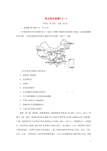 （选考）2021版新高考地理一轮复习 单元综合检测（十一）走可持续发展之路 鲁教版