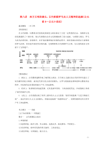 （通史版）2020版高考历史大二轮复习 第八讲 西方文明的源头 古代希腊罗马及人文精神的起源教学案