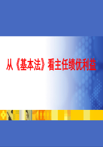 从基本法看绩优主管利益