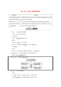 2019-2020学年高中历史 第8单元 当今世界格局的多极化趁势 第27课 世纪之交的世界格局学案