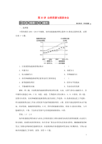 （选考）2021版新高考地理一轮复习 第十一单元 走可持续发展之路 第33讲 自然资源与国家安全达标