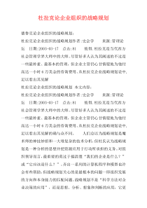 杜拉克论企业组织的战略规划