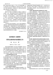 如何做好二级院系研究生教学秘书的管理工作