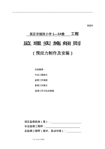 预应力监理实施细则